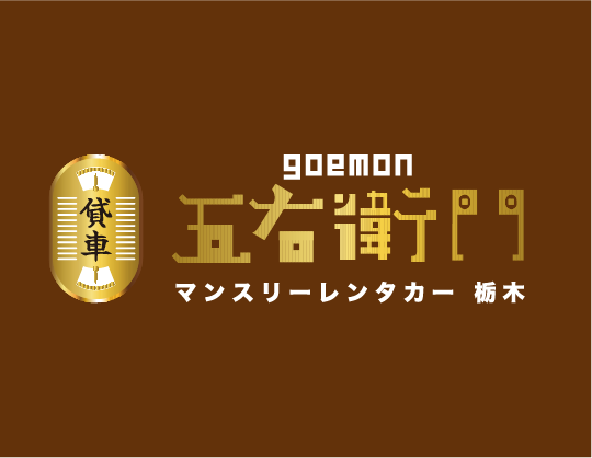 五右衛門マンスリーレンタカー 栃木